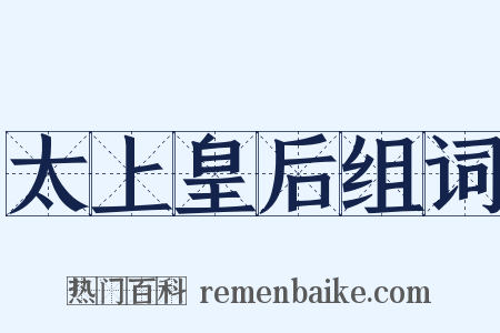 太上皇后组词是什么意思的图片